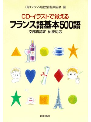 cover image of 【音声DL付き】CD・イラストで覚える フランス語基本500語　―文部科学省後援　仏検対応―